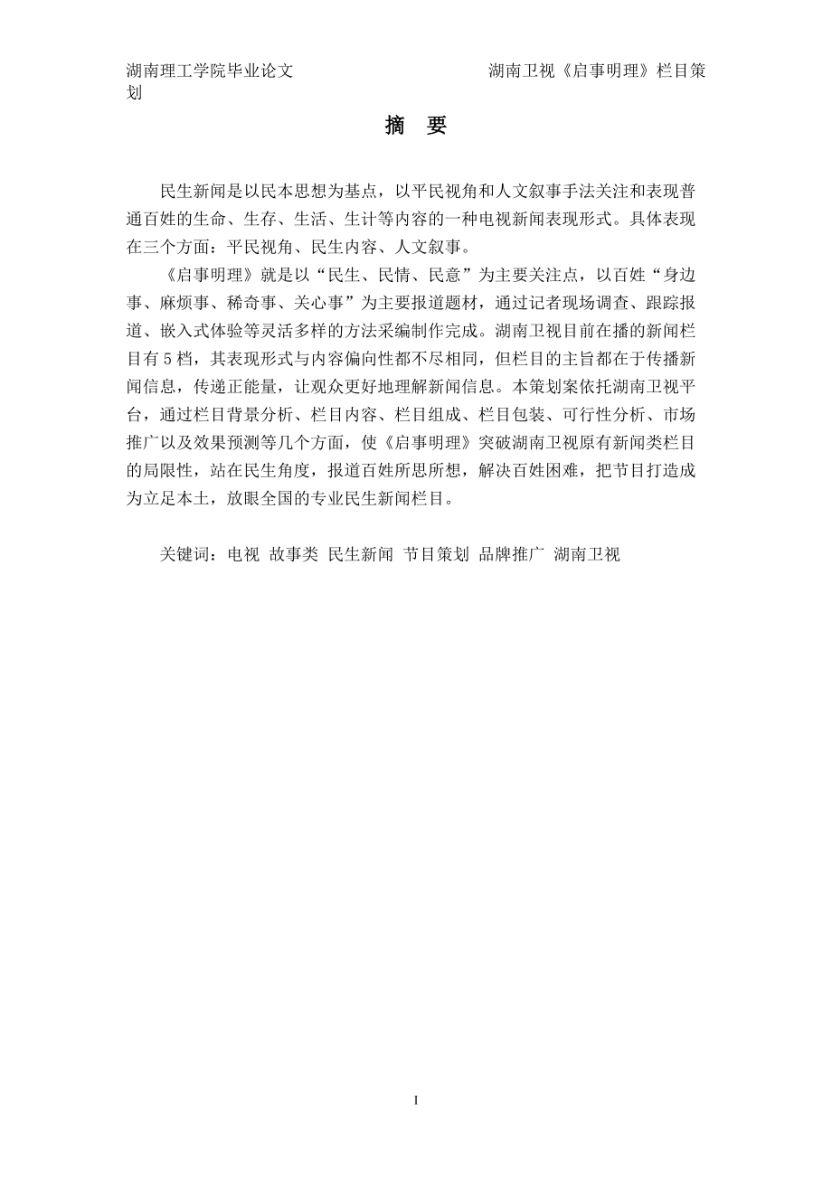 《启事明理》栏目策划.docx_第2页