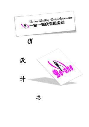 一家一婚庆有限公司CI策划.docx