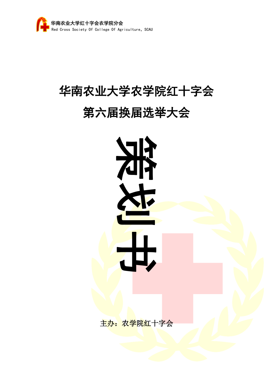 农学院红十字会第六届换届大会策划书.docx_第1页