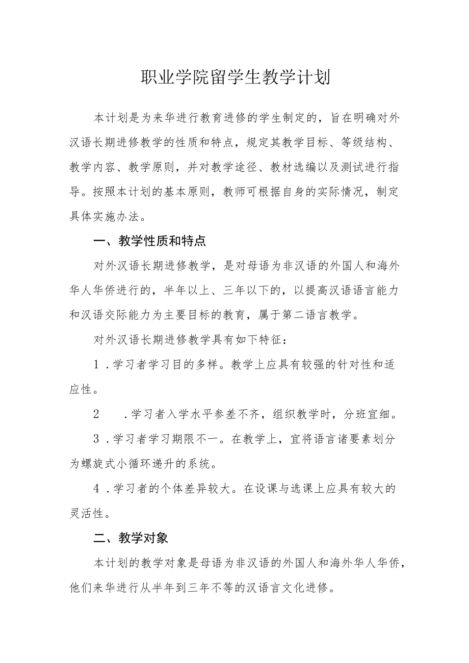 职业学院留学生教学计划.docx_第1页