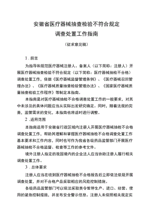 安徽省医疗器械抽查检验不符合规定调查处置工作指南（征.docx