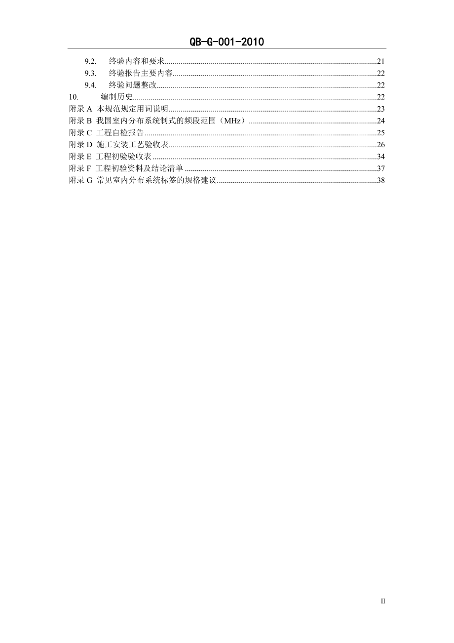 10G001室内分布系统验收规范第一分册工程验收规范V100.docx_第3页