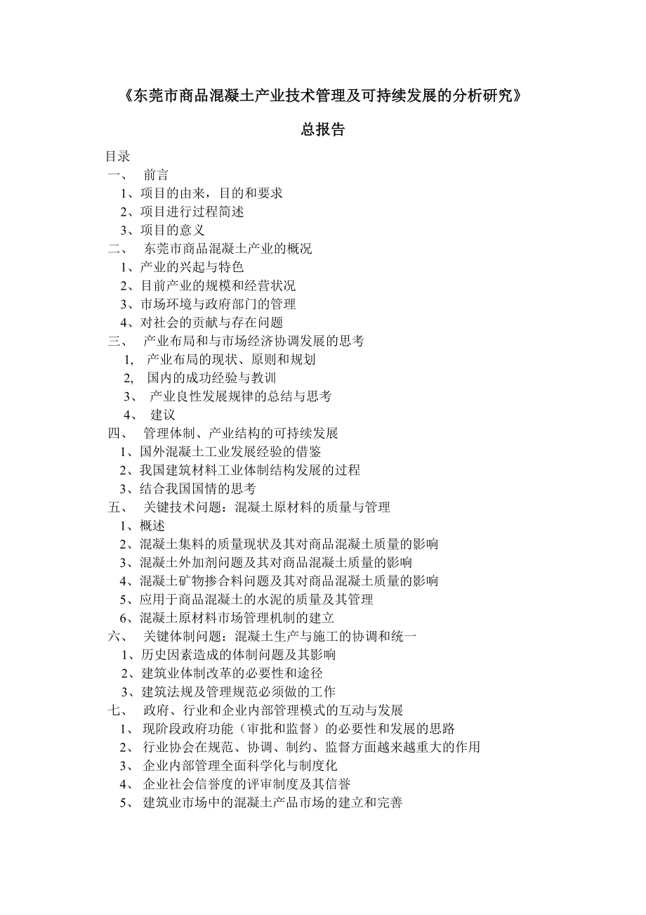 东莞市商品混凝土产业技术管理及可持续发展的分析研....docx_第1页