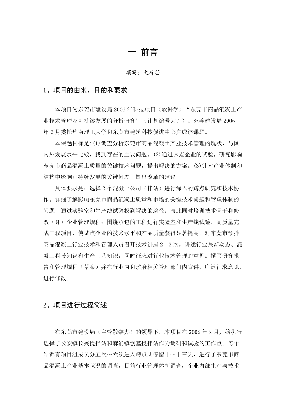 东莞市商品混凝土产业技术管理及可持续发展的分析研....docx_第2页