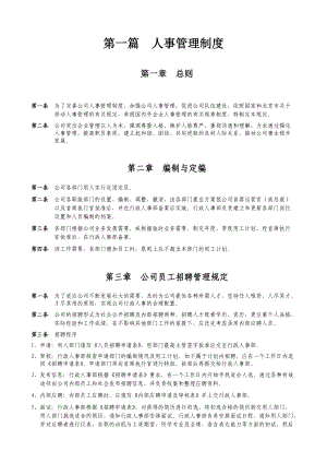 公司人事管理制度汇总.doc