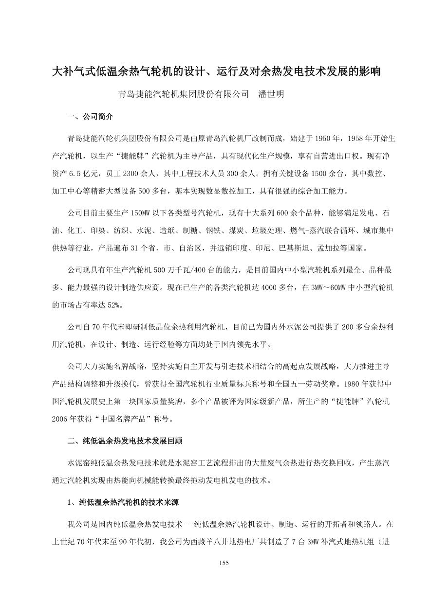 11大补气式低温余热气轮机的设计、运行及对余热发电技术发展的影响.docx_第1页