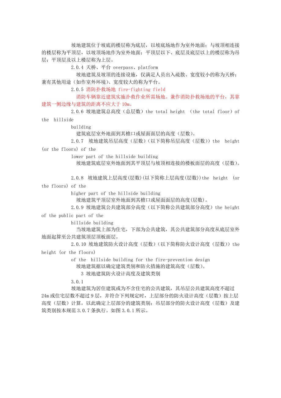 +重庆市坡地高层民用建筑设计防火规范.docx_第2页