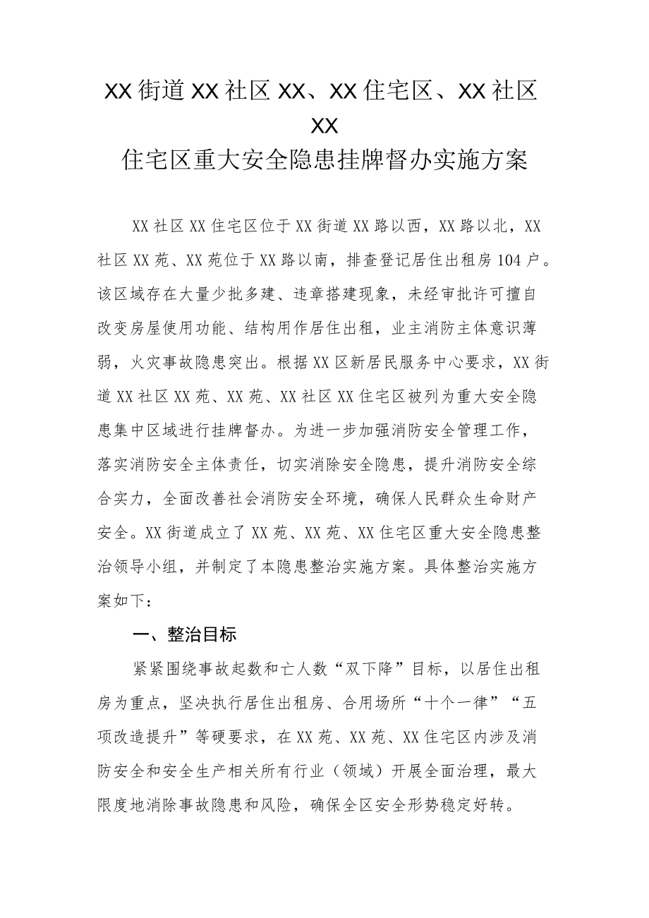 XX街道XX社区XX、XX住宅区、XX社区XX住宅区重大安全隐患挂牌督办实施方案.docx_第1页