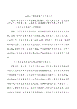 山西电子信息装备产业环境分析.docx