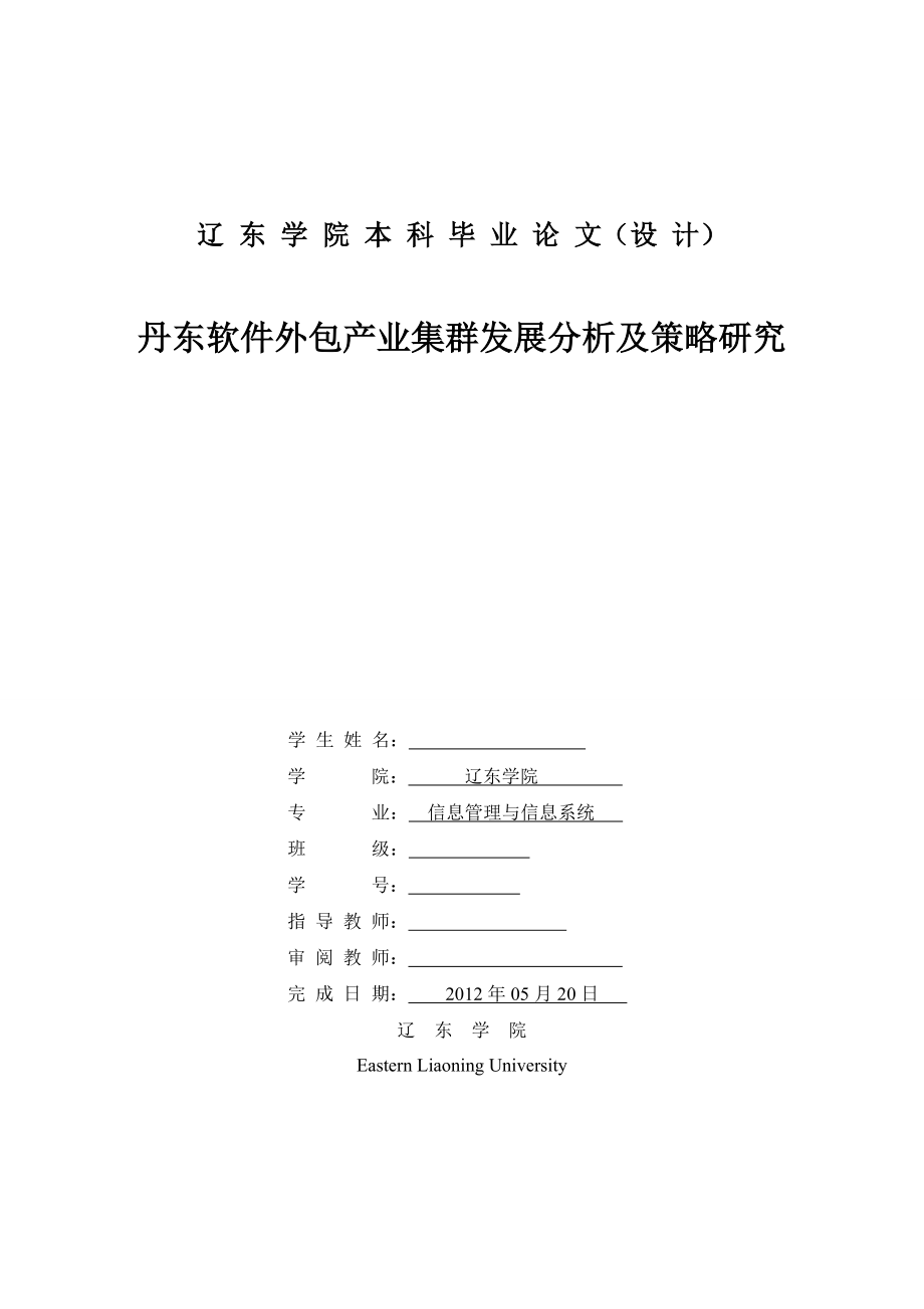 丹东软件外包产业集群发展分析及策略研究.docx_第1页