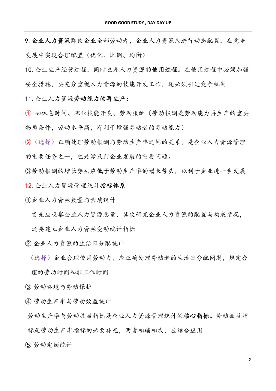 企业人力资源管理统计学.docx_第2页