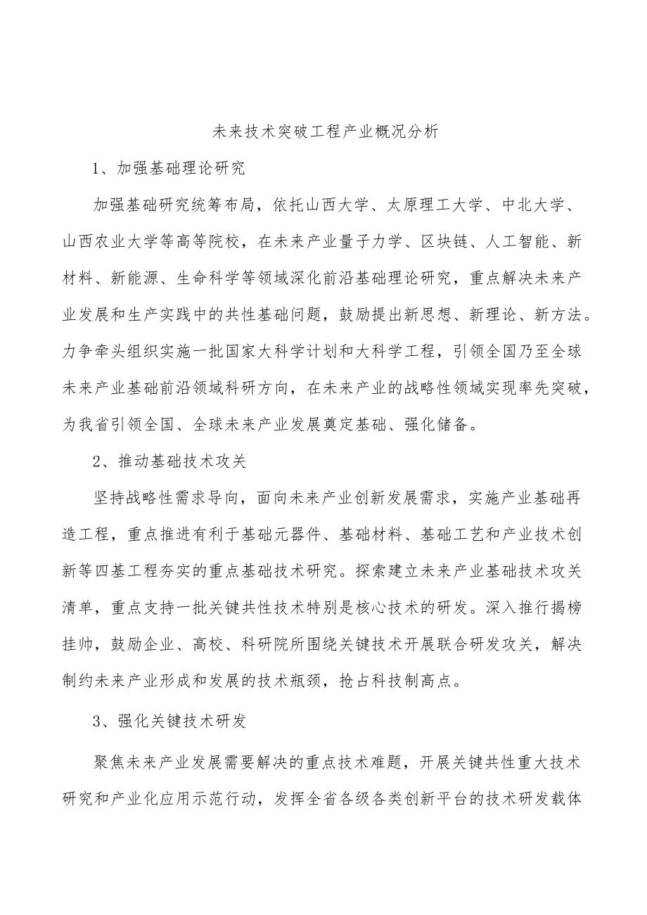 未来技术突破工程产业概况分析.docx_第1页