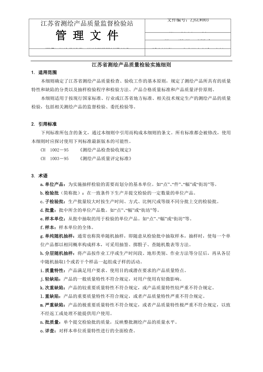 6-ZJGLW003江苏省测绘产品质量检验实施细则.docx_第1页