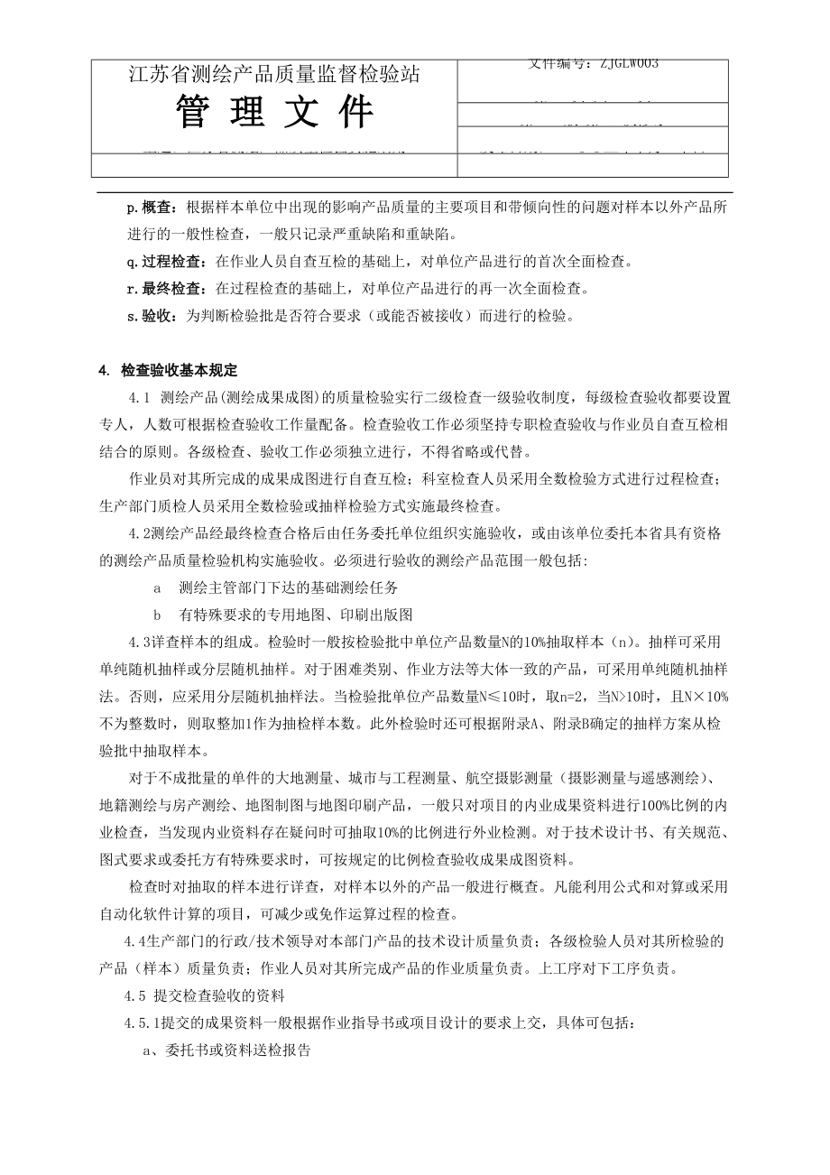 6-ZJGLW003江苏省测绘产品质量检验实施细则.docx_第2页