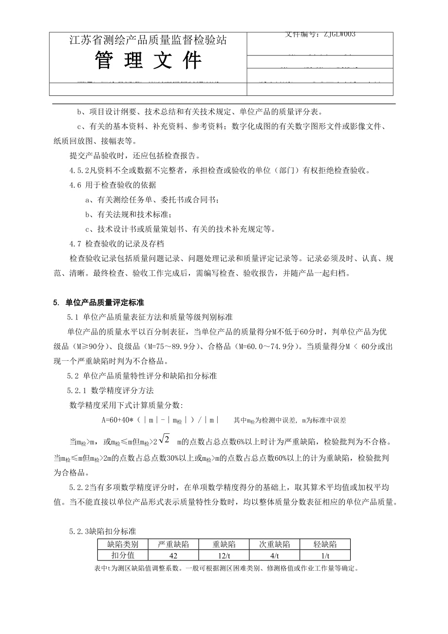 6-ZJGLW003江苏省测绘产品质量检验实施细则.docx_第3页