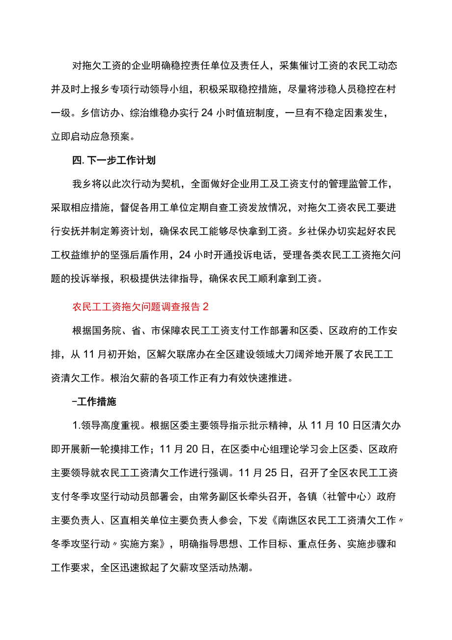 农民工工资拖欠问题调查报告范文（精选11篇）.docx_第2页