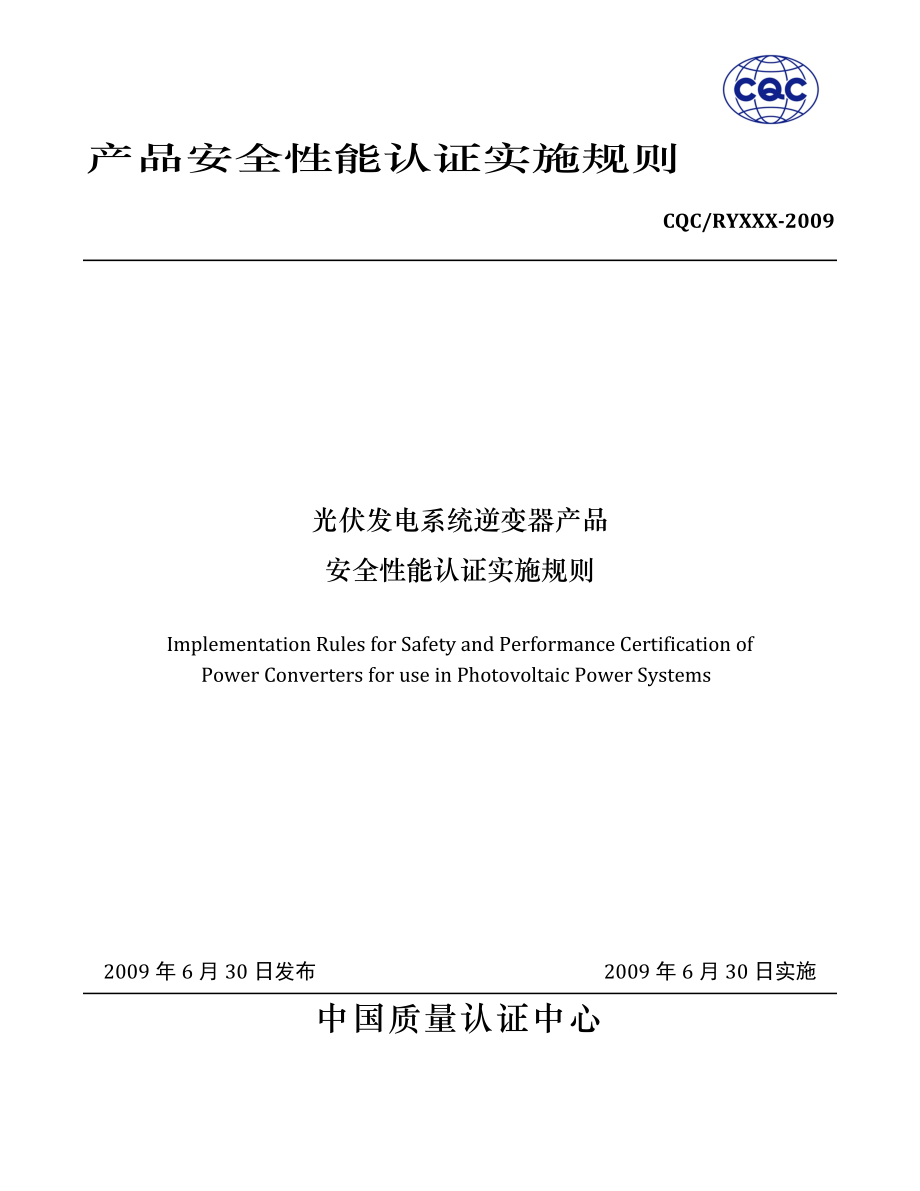 产品安全性能认证实施规则.docx_第1页