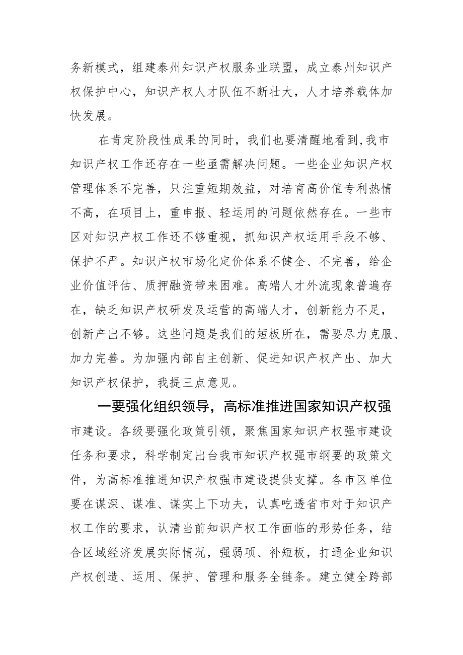 在泰州市首届高价值专利培育大赛决赛上的讲话.docx_第2页