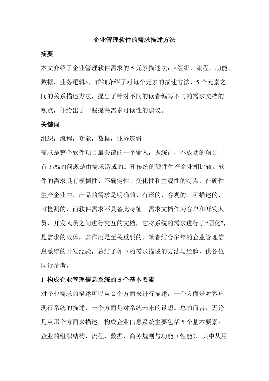 企业管理软件的需求描述方法.docx_第1页