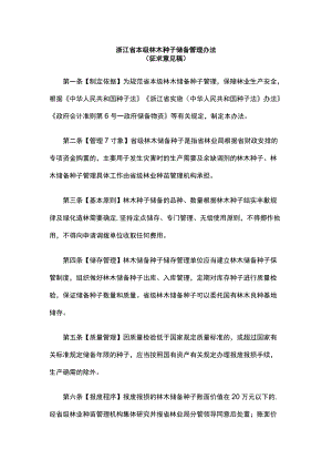 浙江省本级林木种子储备管理办法.docx