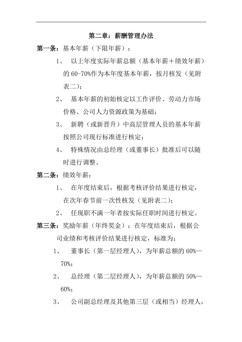 公司中高层管理人员薪酬管理制度与结构.doc_第2页