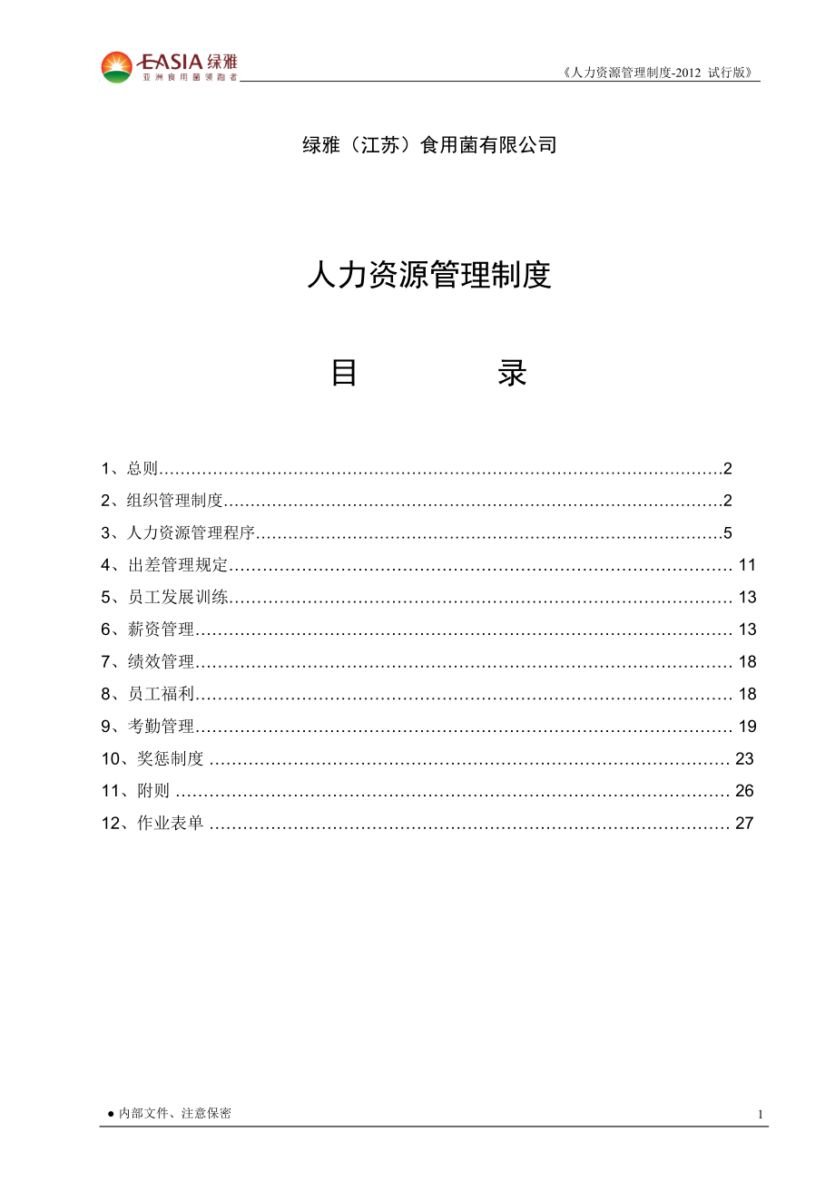 人力资源管理制度-试行版.docx_第2页