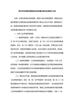 强化用地保障助推制造业高质量发展的实施意见方案.docx