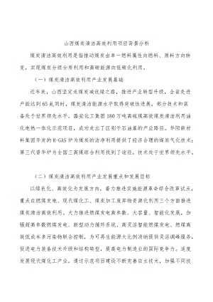 山西煤炭清洁高效利用项目背景分析.docx