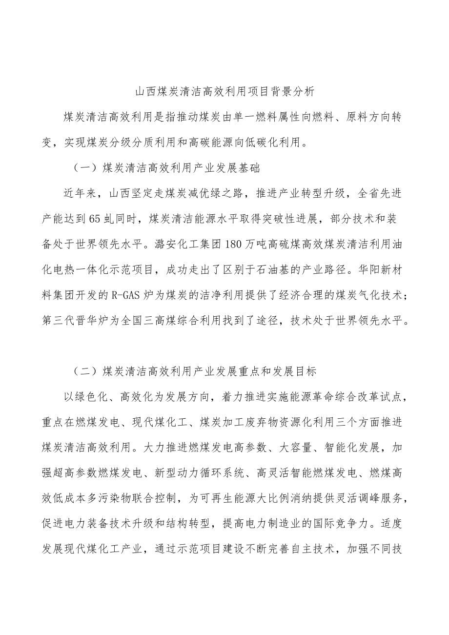 山西煤炭清洁高效利用项目背景分析.docx_第1页