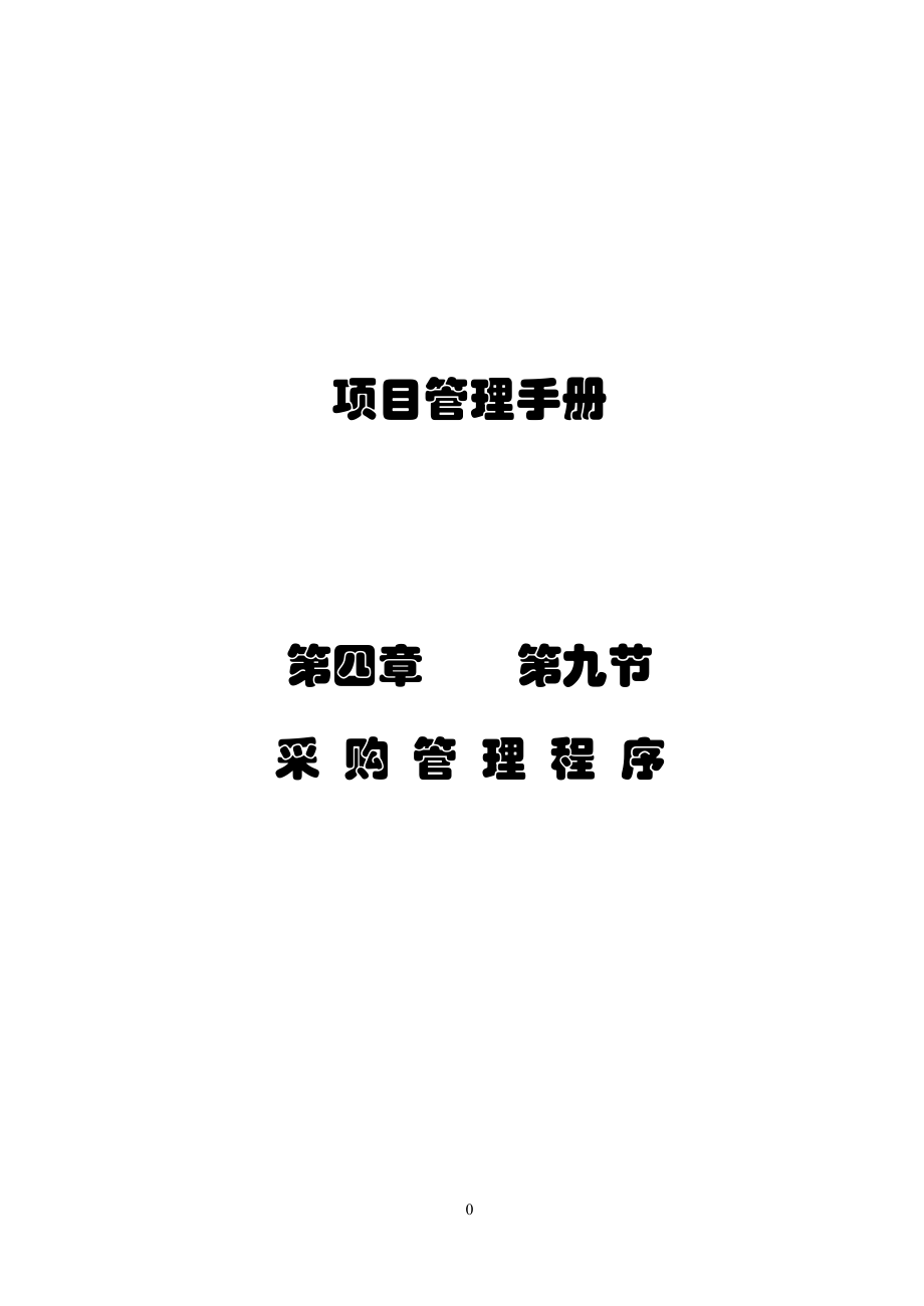 49采购管理程序070122-x.docx_第1页