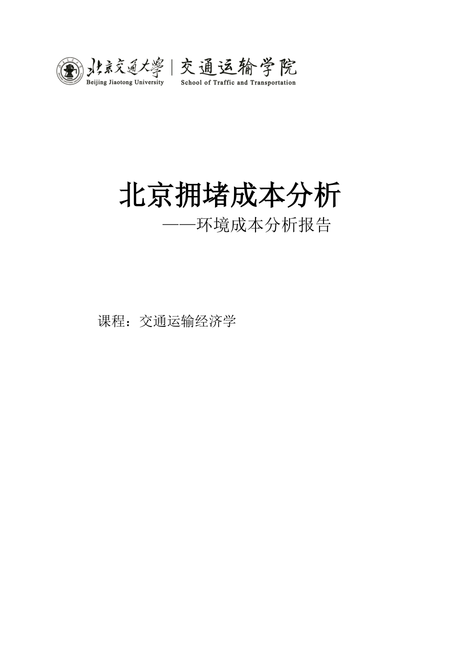 北京拥堵成本分析报告.docx_第1页