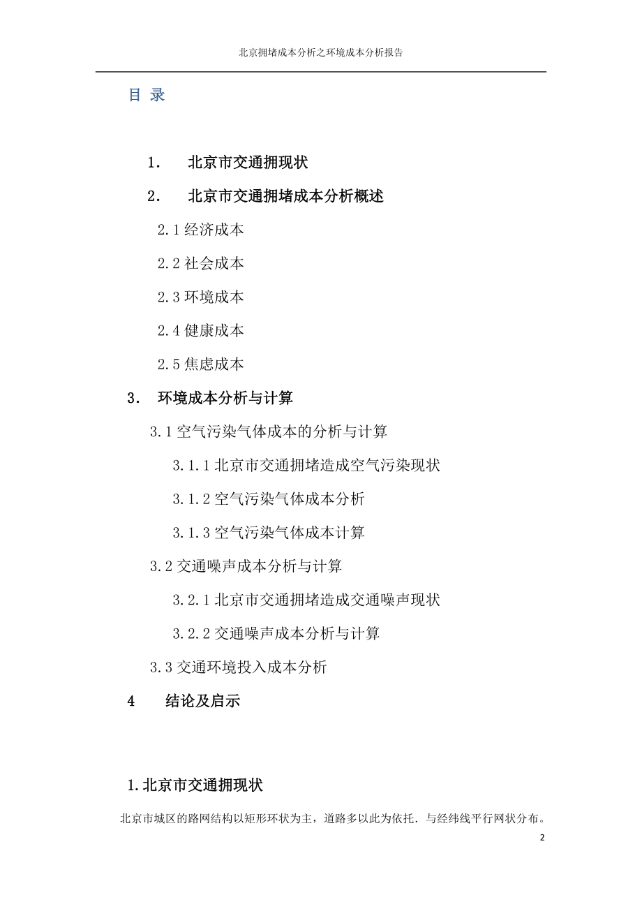 北京拥堵成本分析报告.docx_第2页