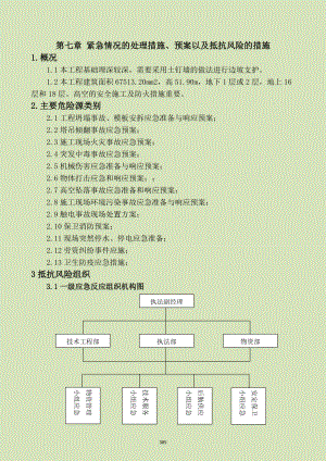 7.紧急情况的处理措施、预案以及抵抗风险的措施(DOC32页).doc