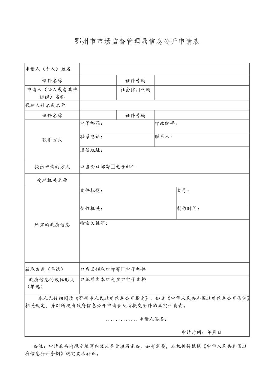 武汉市政府信息公开申请表.docx_第1页