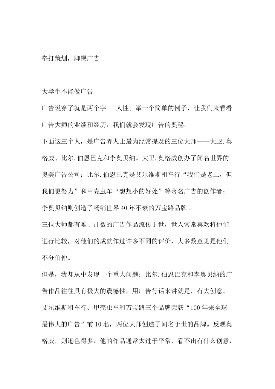 何为拳打策划脚踢广告.docx_第1页