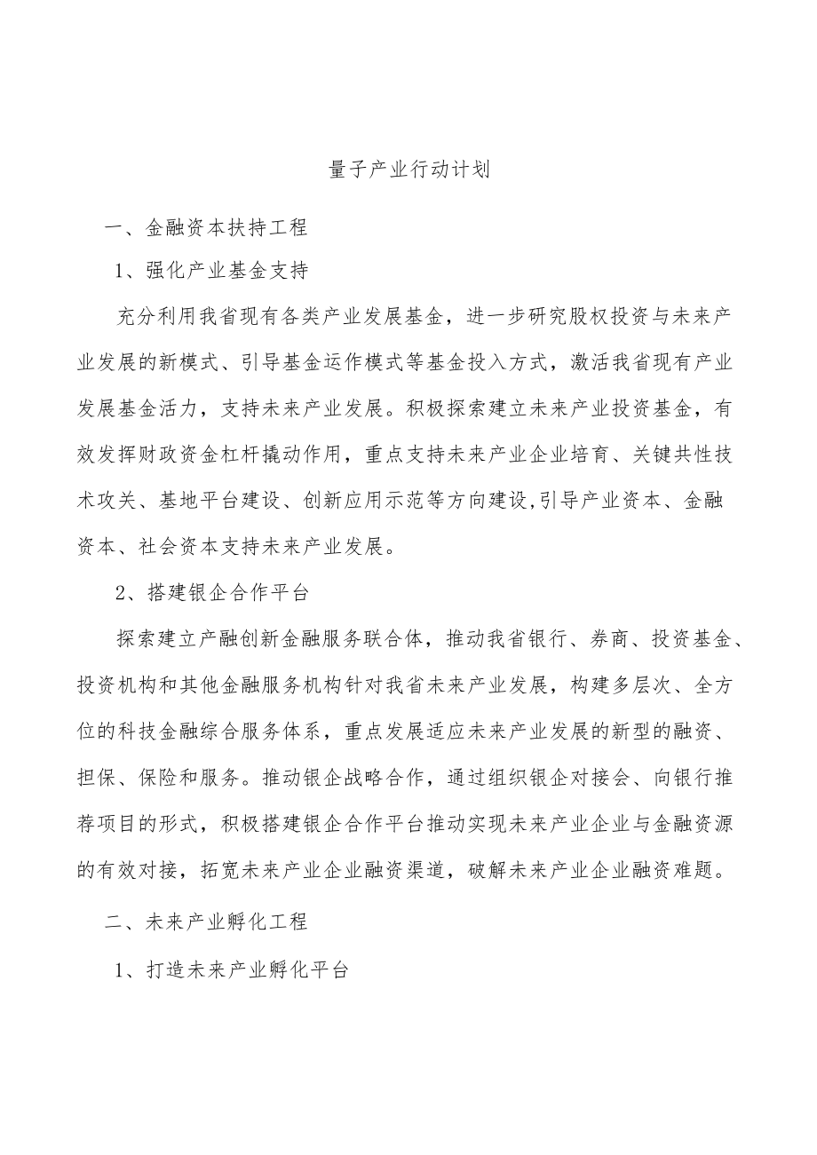 量子产业行动计划.docx_第1页