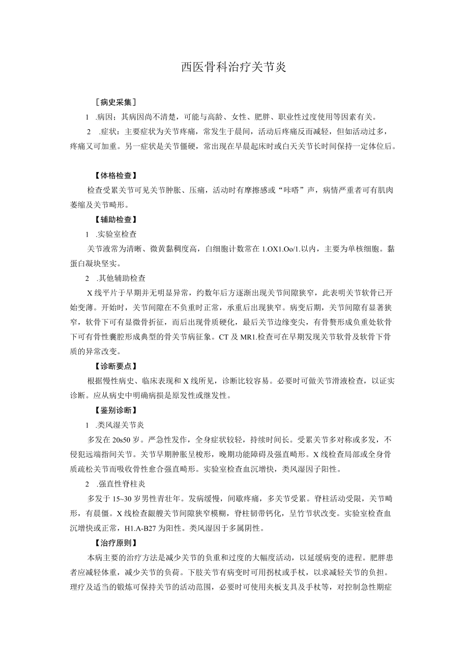 西医骨科治疗关节炎.docx_第1页