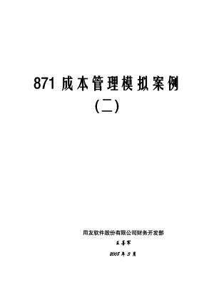 871成本管理课件2-核算到工序产品成本.docx