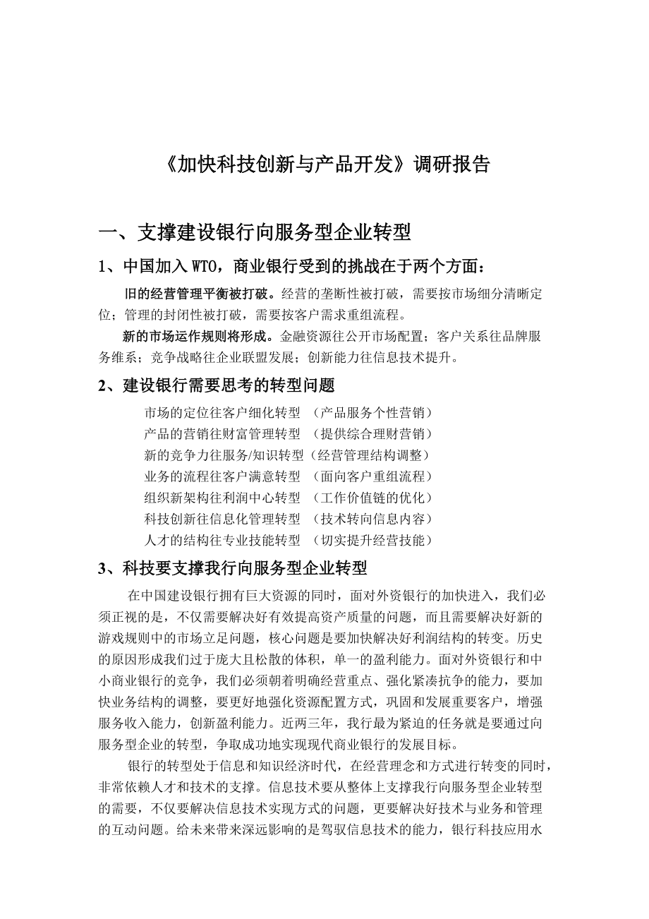 加快科技创新与产品开发的调研报告.docx_第1页