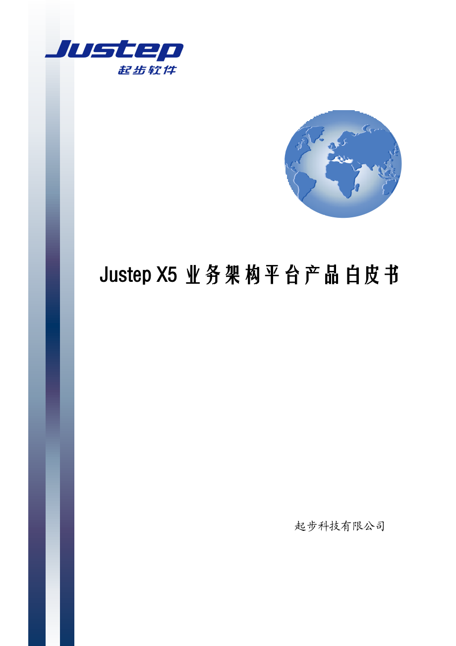 JustepX5业务架构平台产品白皮书.docx_第1页