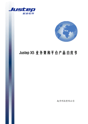 JustepX5业务架构平台产品白皮书.docx