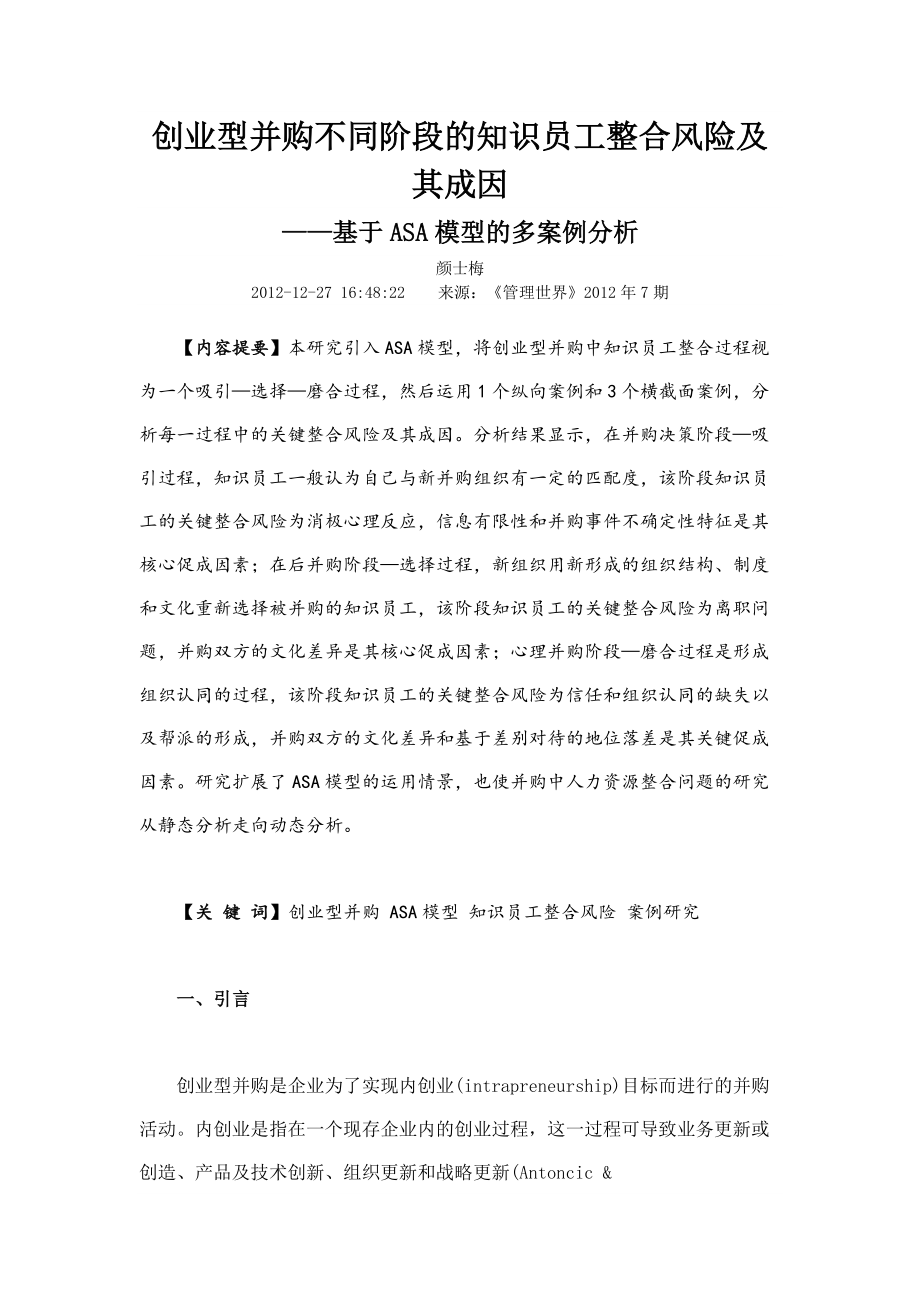 创业型并购不同阶段的知识员工整合风险.docx_第1页