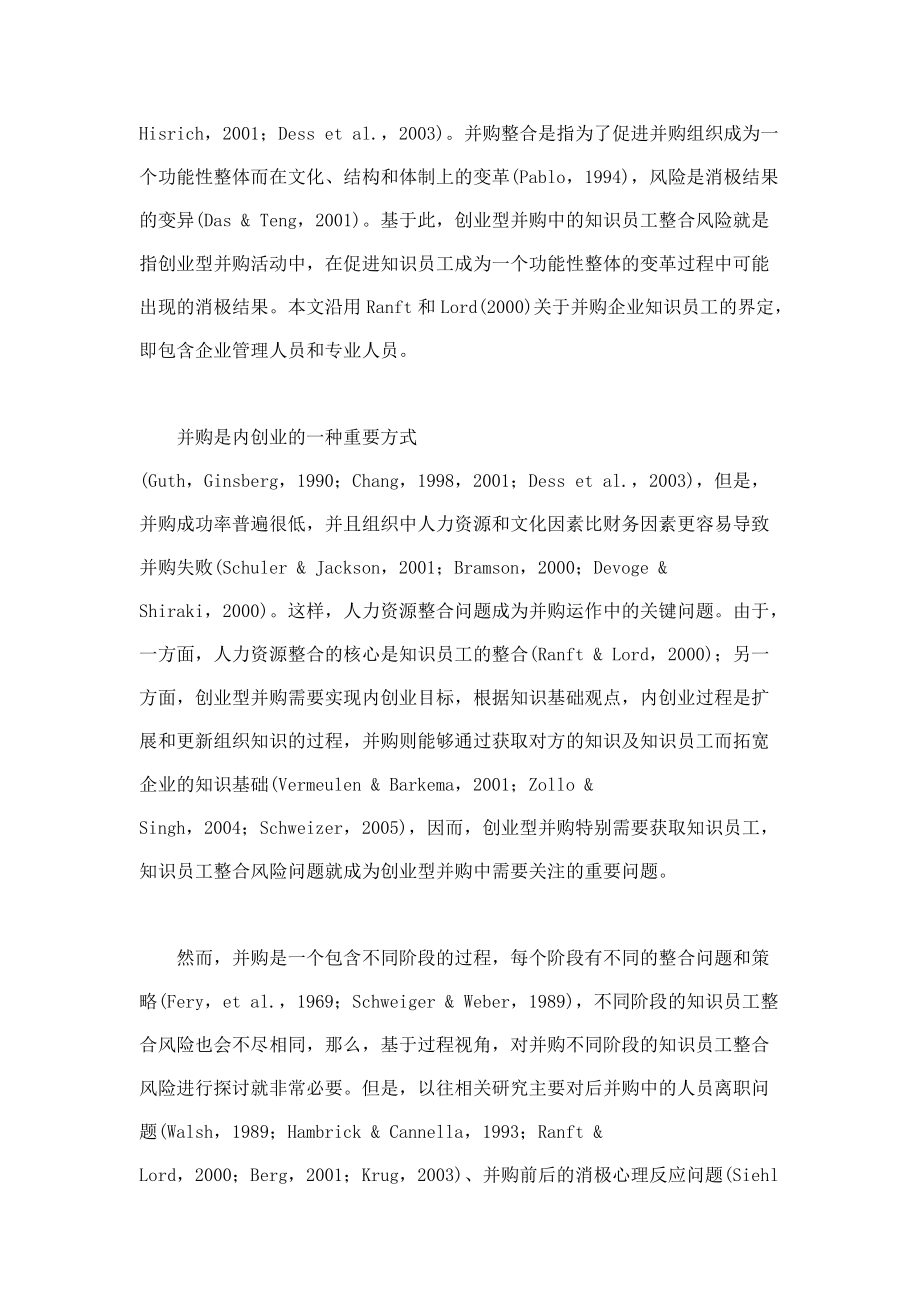 创业型并购不同阶段的知识员工整合风险.docx_第2页