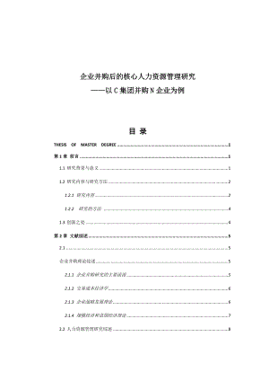 企业并购后的核心人力资源管理研究(上传).docx