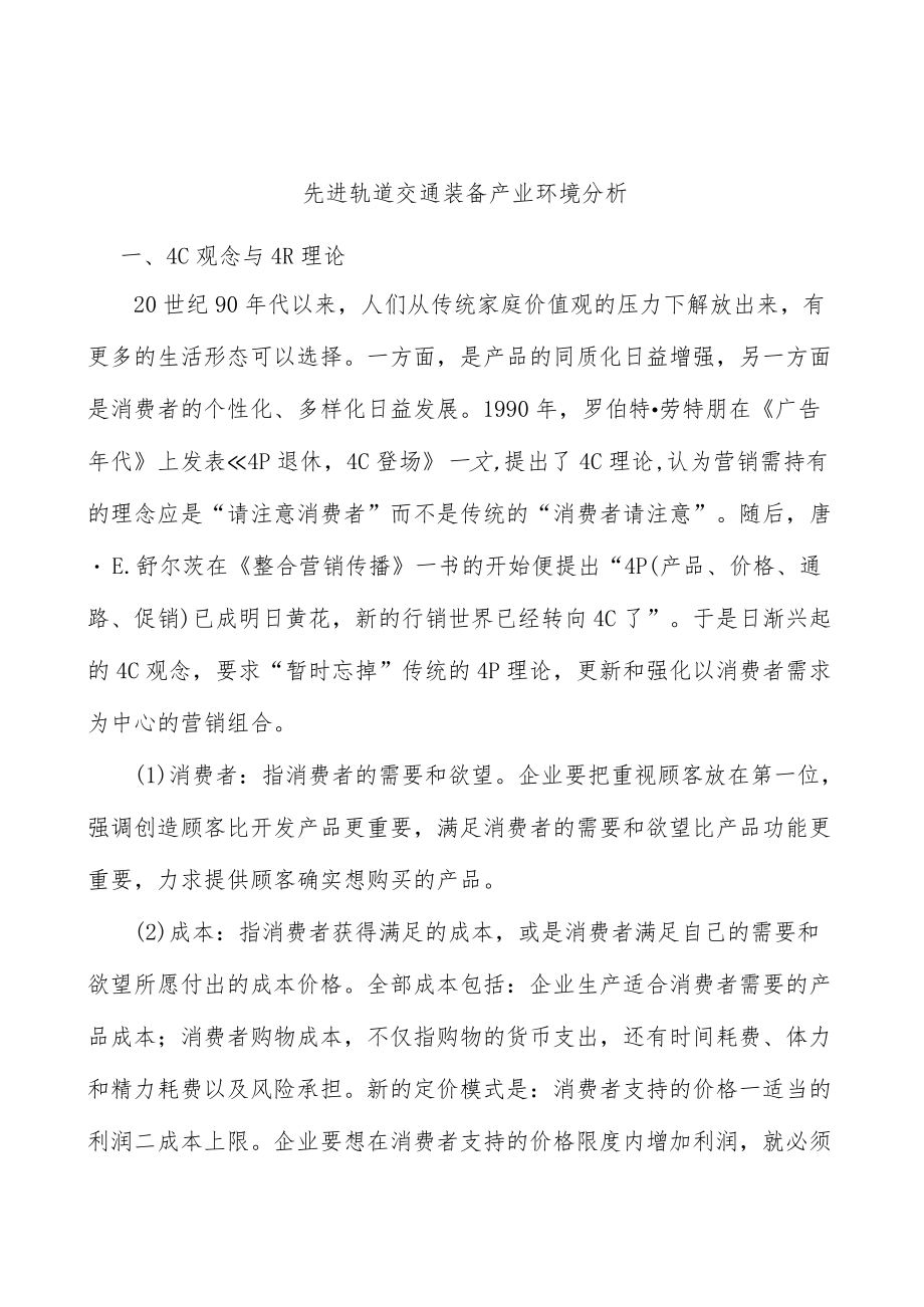 先进轨道交通装备产业环境分析.docx_第1页