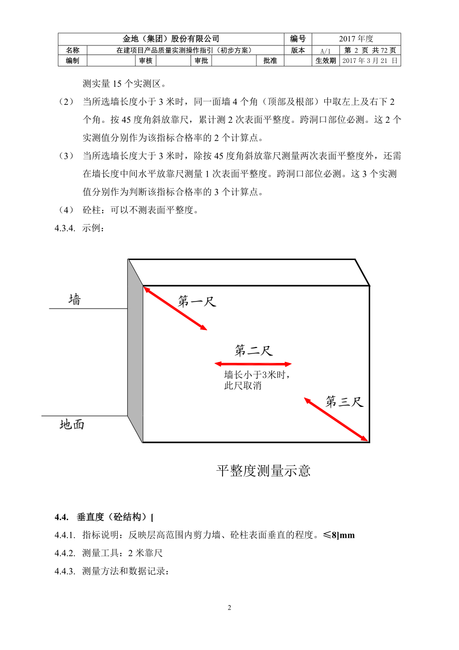 产品质量实测实量操作指引(1).docx_第3页