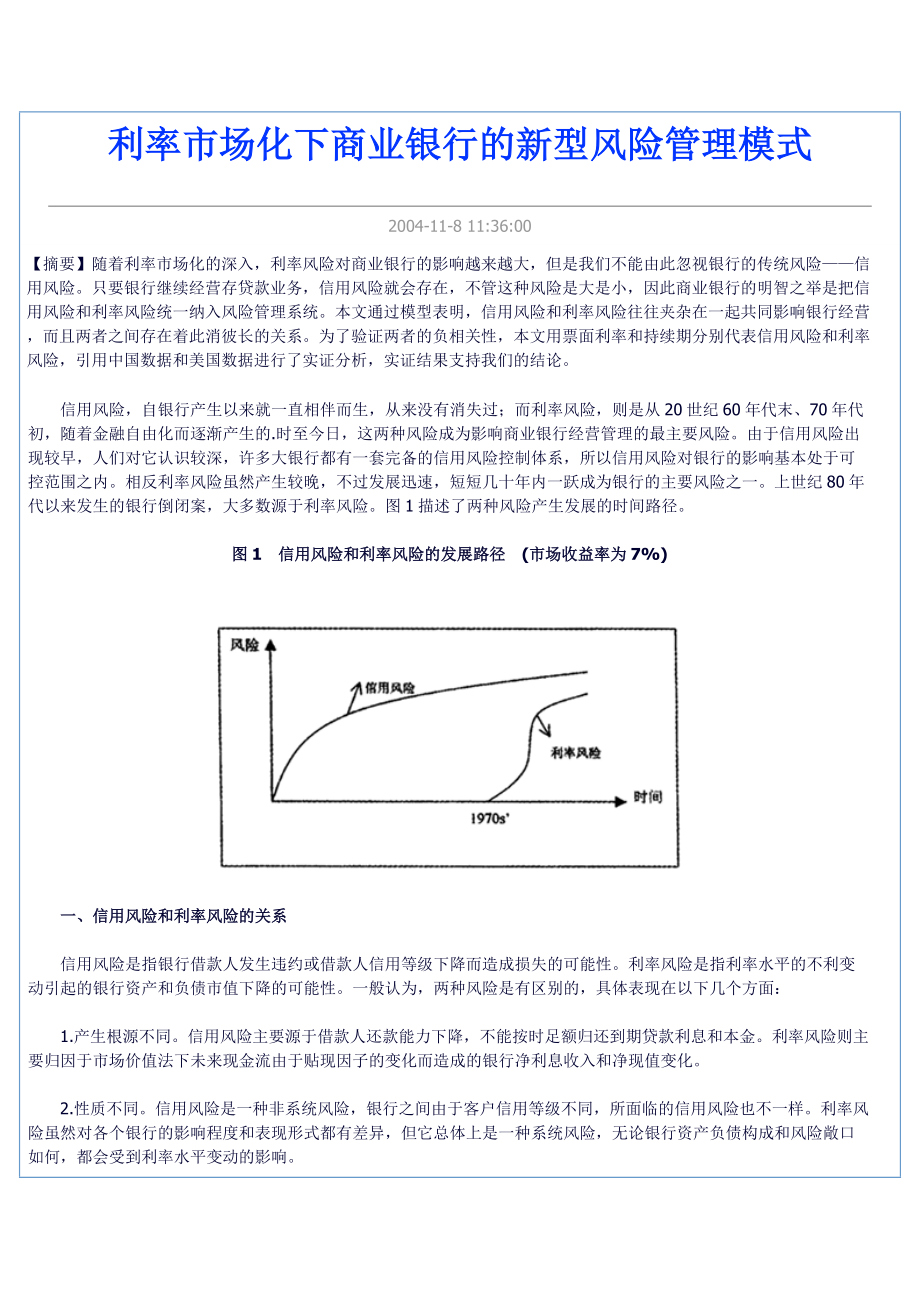 利率市场化下商业银行的新型风险管理模式.docx_第1页