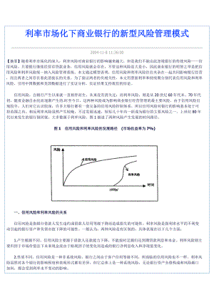 利率市场化下商业银行的新型风险管理模式.docx