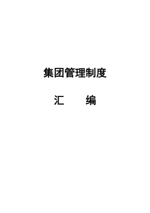 人力资源管理制度汇编大全.docx