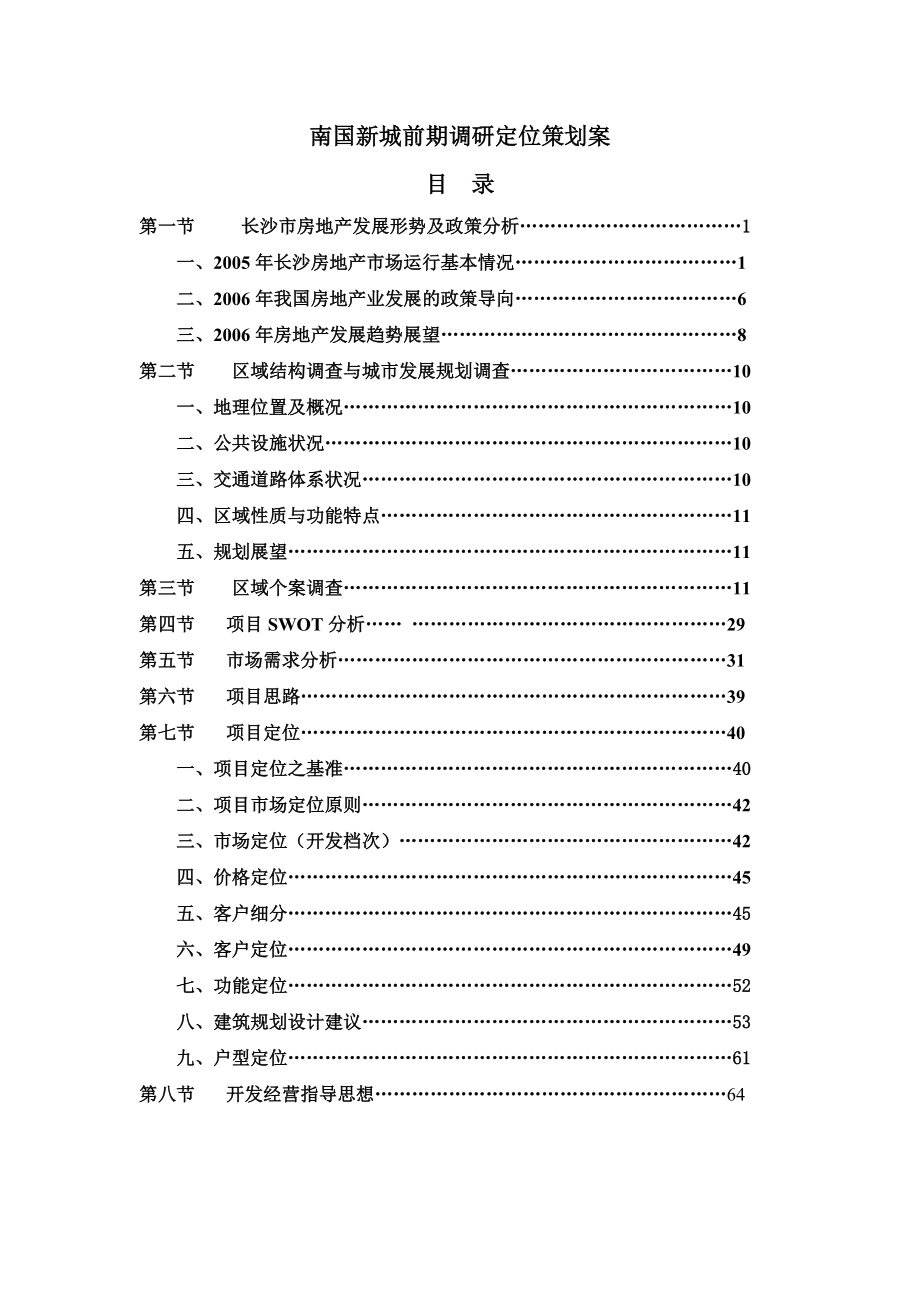 南国新城前期定位策划(wan).docx_第1页